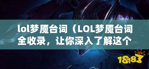 lol夢魘臺詞（LOL夢魘臺詞全收錄，讓你深入了解這個恐怖英雄的一切?。? title=