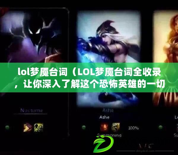 lol夢魘臺詞（LOL夢魘臺詞全收錄，讓你深入了解這個恐怖英雄的一切?。? title=