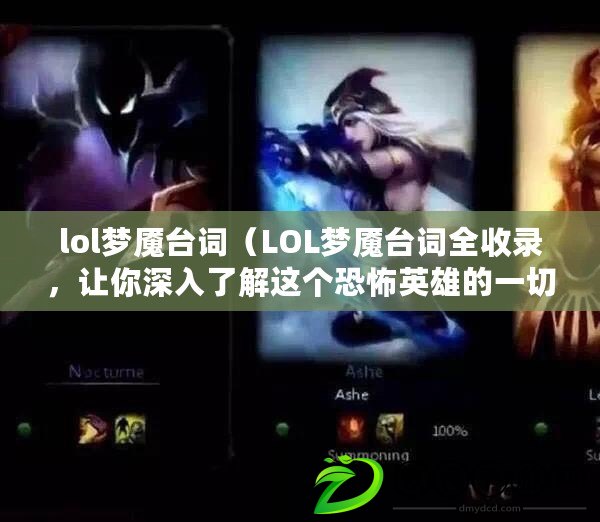 lol夢魘臺詞（LOL夢魘臺詞全收錄，讓你深入了解這個恐怖英雄的一切?。? title=