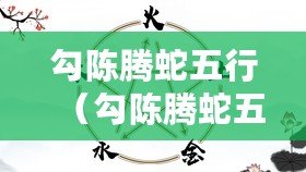 勾陳騰蛇五行（勾陳騰蛇五行土分陰陽，探尋其中心奧秘）