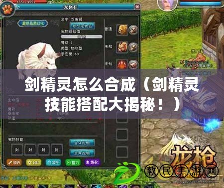 劍精靈怎么合成（劍精靈技能搭配大揭秘?。? title=