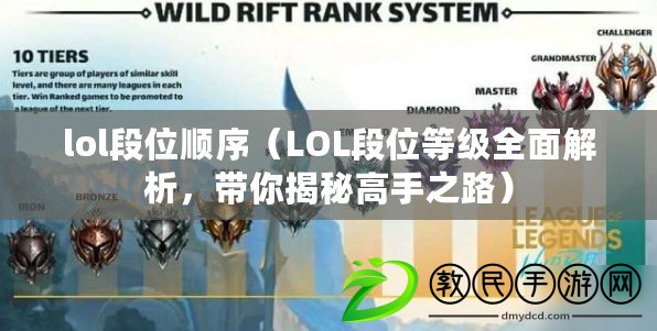 lol段位順序（LOL段位等級全面解析，帶你揭秘高手之路）