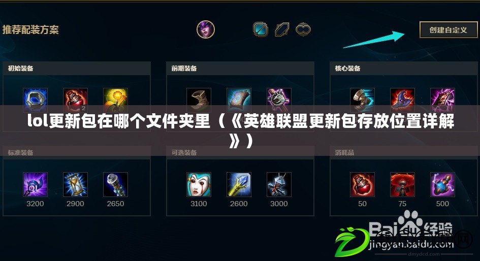 lol更新包在哪個文件夾里（《英雄聯盟更新包存放位置詳解》）