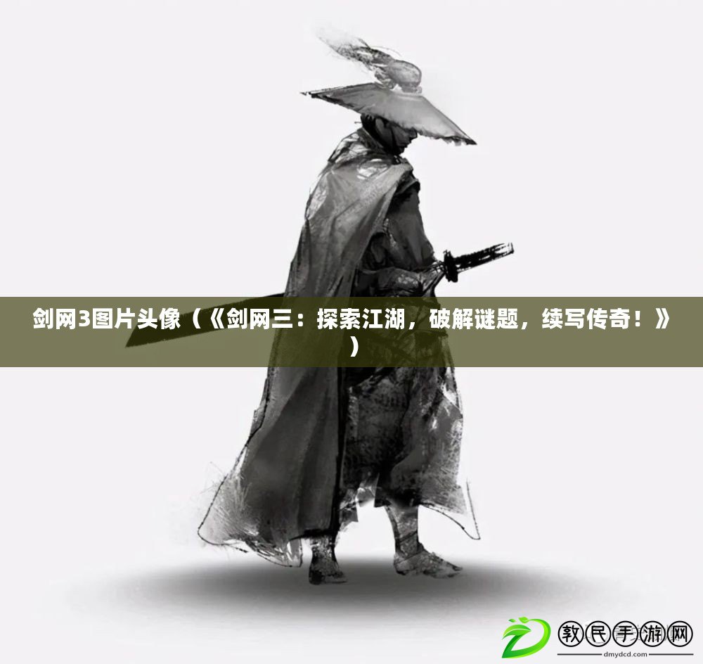 劍網3圖片頭像（《劍網三：探索江湖，破解謎題，續寫傳奇！》）