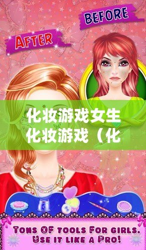 化妝游戲女生化妝游戲（化妝游戲女生化妝游戲破解版的全新體驗）