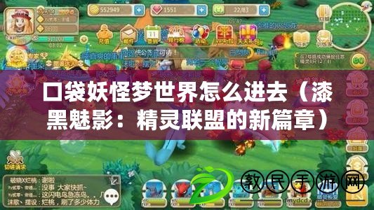 口袋妖怪夢世界怎么進去（漆黑魅影：精靈聯盟的新篇章）
