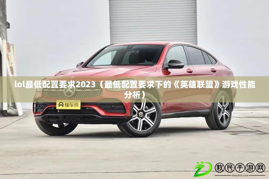 lol最低配置要求2023（最低配置要求下的《英雄聯盟》游戲性能分析）