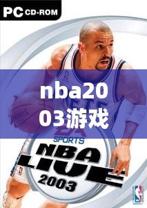 nba2003游戲單機版（經典單機籃球游戲合集，讓你暢享無限籃球樂趣?。? title=