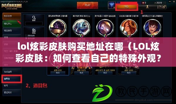 lol炫彩皮膚購買地址在哪（LOL炫彩皮膚：如何查看自己的特殊外觀？）