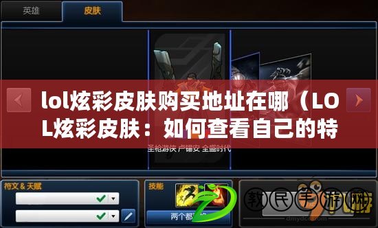 lol炫彩皮膚購買地址在哪（LOL炫彩皮膚：如何查看自己的特殊外觀？）