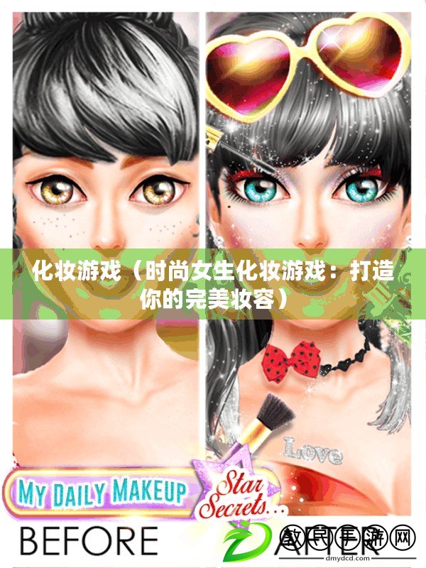 化妝游戲(時尚女生化妝游戲:打造你的完美妝容) 化妝游戲(時尚女生化妝游戲:打造你的完美妝容)