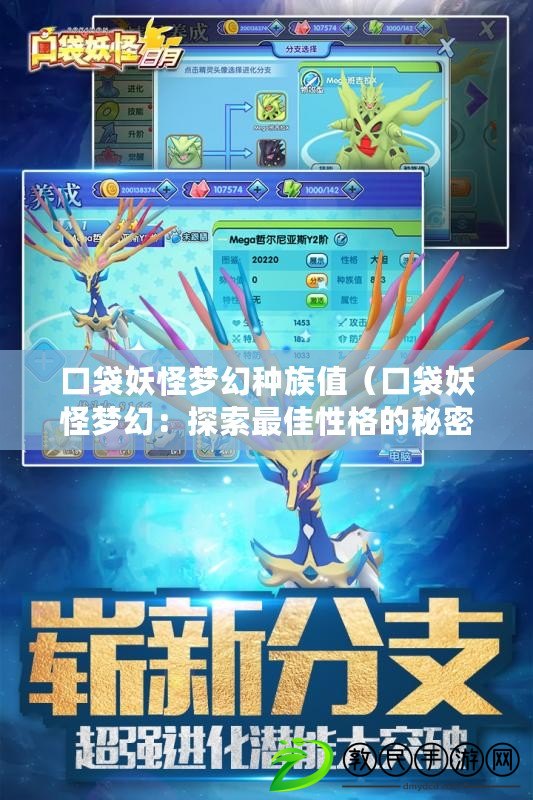 口袋妖怪夢幻種族值（口袋妖怪夢幻：探索最佳性格的秘密?。? title=