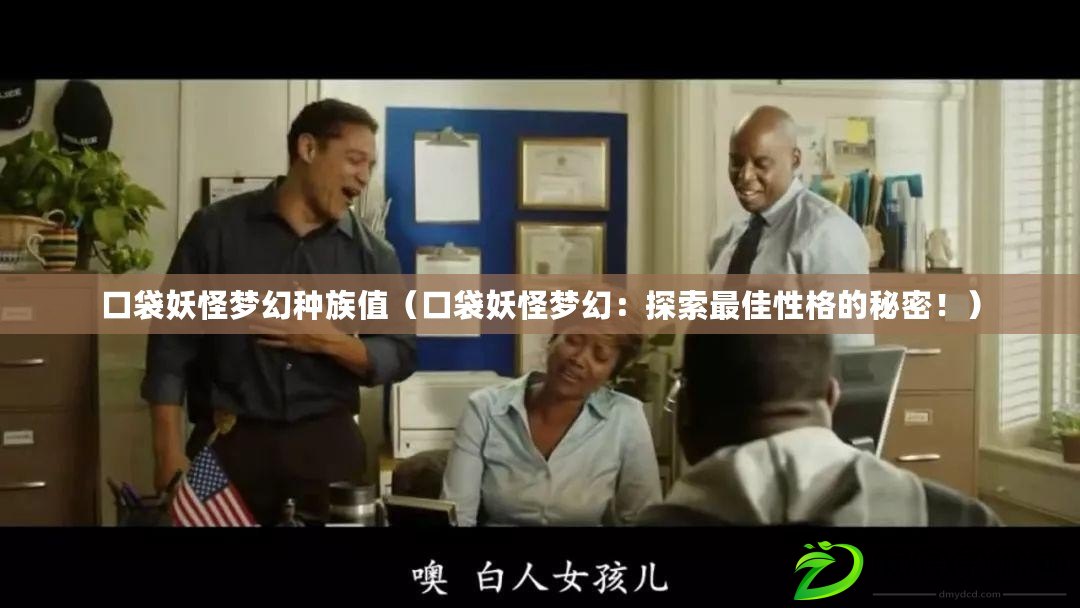 口袋妖怪夢幻種族值（口袋妖怪夢幻：探索最佳性格的秘密?。? title=