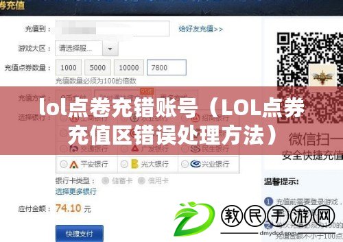 lol點卷充錯賬號（LOL點券充值區錯誤處理方法）