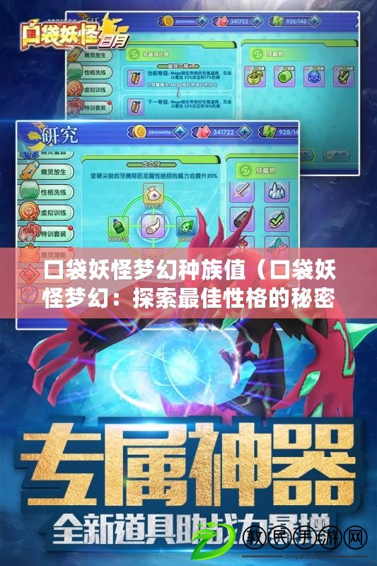 口袋妖怪夢幻種族值（口袋妖怪夢幻：探索最佳性格的秘密?。? title=