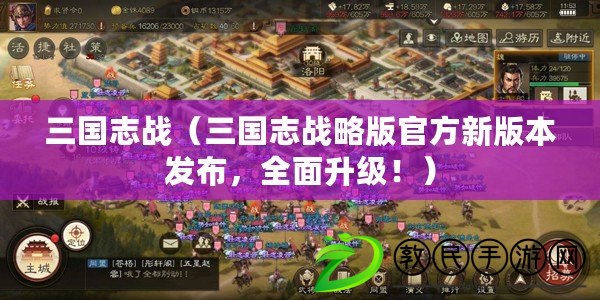 三國志戰（三國志戰略版官方新版本發布，全面升級?。? title=