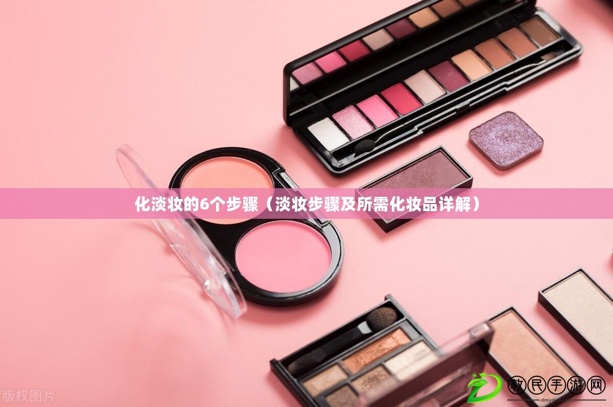 化淡妝的6個步驟（淡妝步驟及所需化妝品詳解）