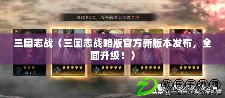 三國志戰（三國志戰略版官方新版本發布，全面升級?。? title=