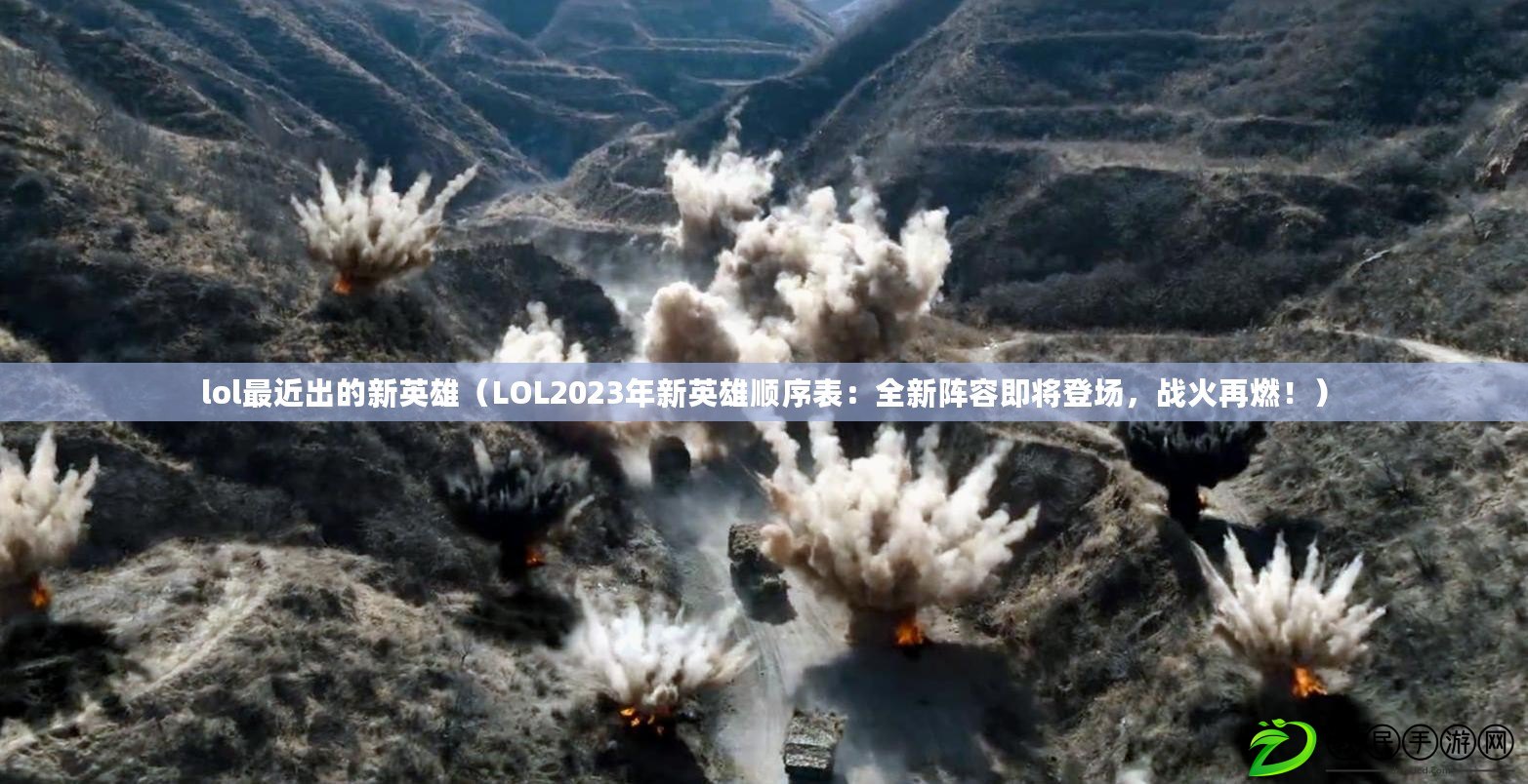 lol最近出的新英雄（LOL2023年新英雄順序表：全新陣容即將登場，戰火再燃?。? title=