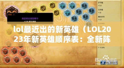 lol最近出的新英雄（LOL2023年新英雄順序表：全新陣容即將登場，戰火再燃?。? title=