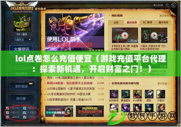 lol點卷怎么充值便宜（游戲充值平臺代理：探索新機遇，開啟財富之門?。? title=