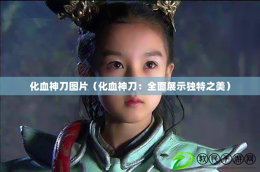化血神刀圖片(化血神刀:全面展示獨特之美) 化血神刀圖片(化血神刀:全面展示獨特之美)