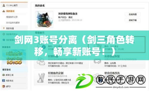 劍網3賬號分離（劍三角色轉移，暢享新賬號?。? title=