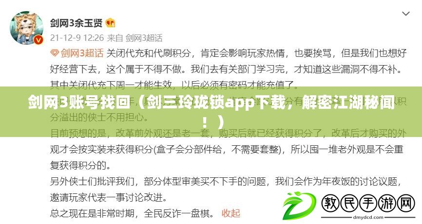 劍網3賬號找回（劍三玲瓏鎖app下載，解密江湖秘聞?。? title=