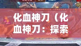 化血神刀（化血神刀：探索其級別，揭秘絕世利器的奧秘）