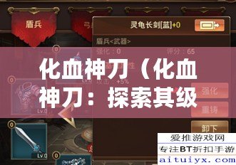 化血神刀（化血神刀：探索其級別，揭秘絕世利器的奧秘）