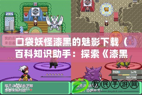 口袋妖怪漆黑的魅影下載（百科知識助手：探索《漆黑的魅影》破解版，解鎖神秘口袋妖怪世界?。? title=
