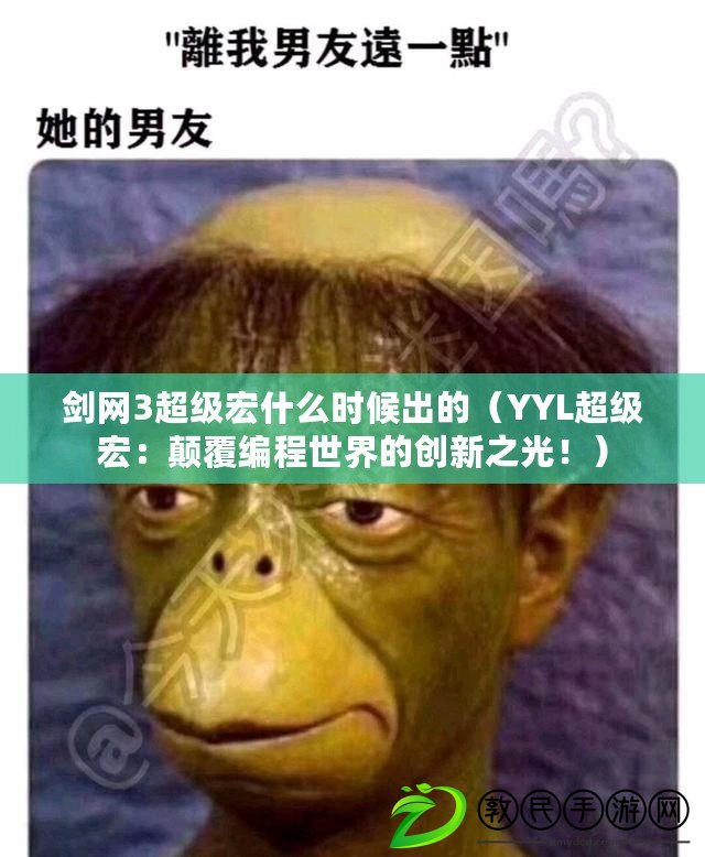 劍網3超級宏什么時候出的（YYL超級宏：顛覆編程世界的創新之光?。? title=