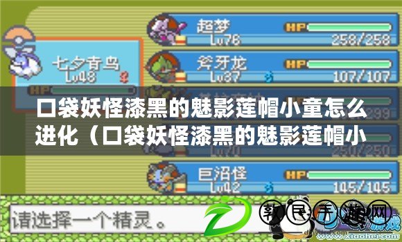 口袋妖怪漆黑的魅影蓮帽小童怎么進化（口袋妖怪漆黑的魅影蓮帽小童技能詳解）