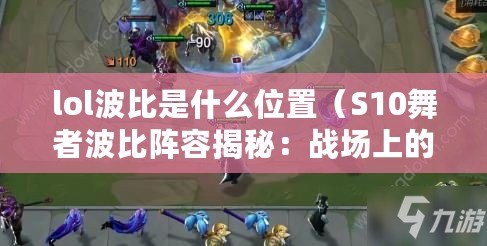 lol波比是什么位置（S10舞者波比陣容揭秘：戰場上的無敵舞姿?。? title=