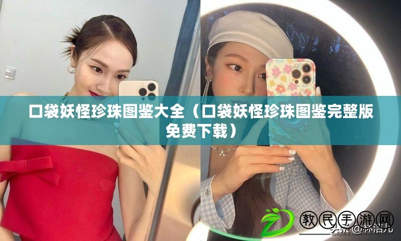 口袋妖怪珍珠圖鑒大全（口袋妖怪珍珠圖鑒完整版免費下載）