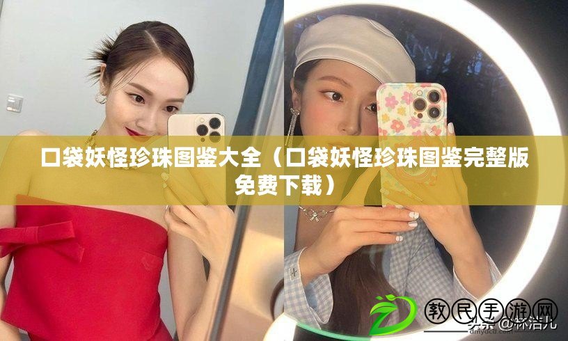 口袋妖怪珍珠圖鑒大全（口袋妖怪珍珠圖鑒完整版免費下載）