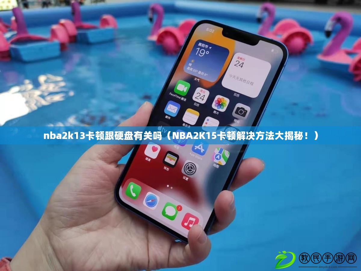 nba2k13卡頓跟硬盤有關嗎（NBA2K15卡頓解決方法大揭秘?。? title=