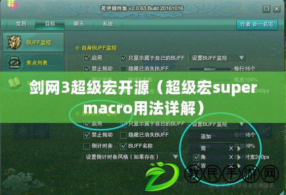 劍網3超級宏開源(超級宏supermacro用法詳解) 劍網3超級宏開源(超級宏supermacro用法詳解)