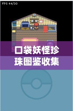 口袋妖怪珍珠圖鑒收集（口袋妖怪珍珠圖鑒全收錄，完整圖鑒及詳細資料一網打盡）