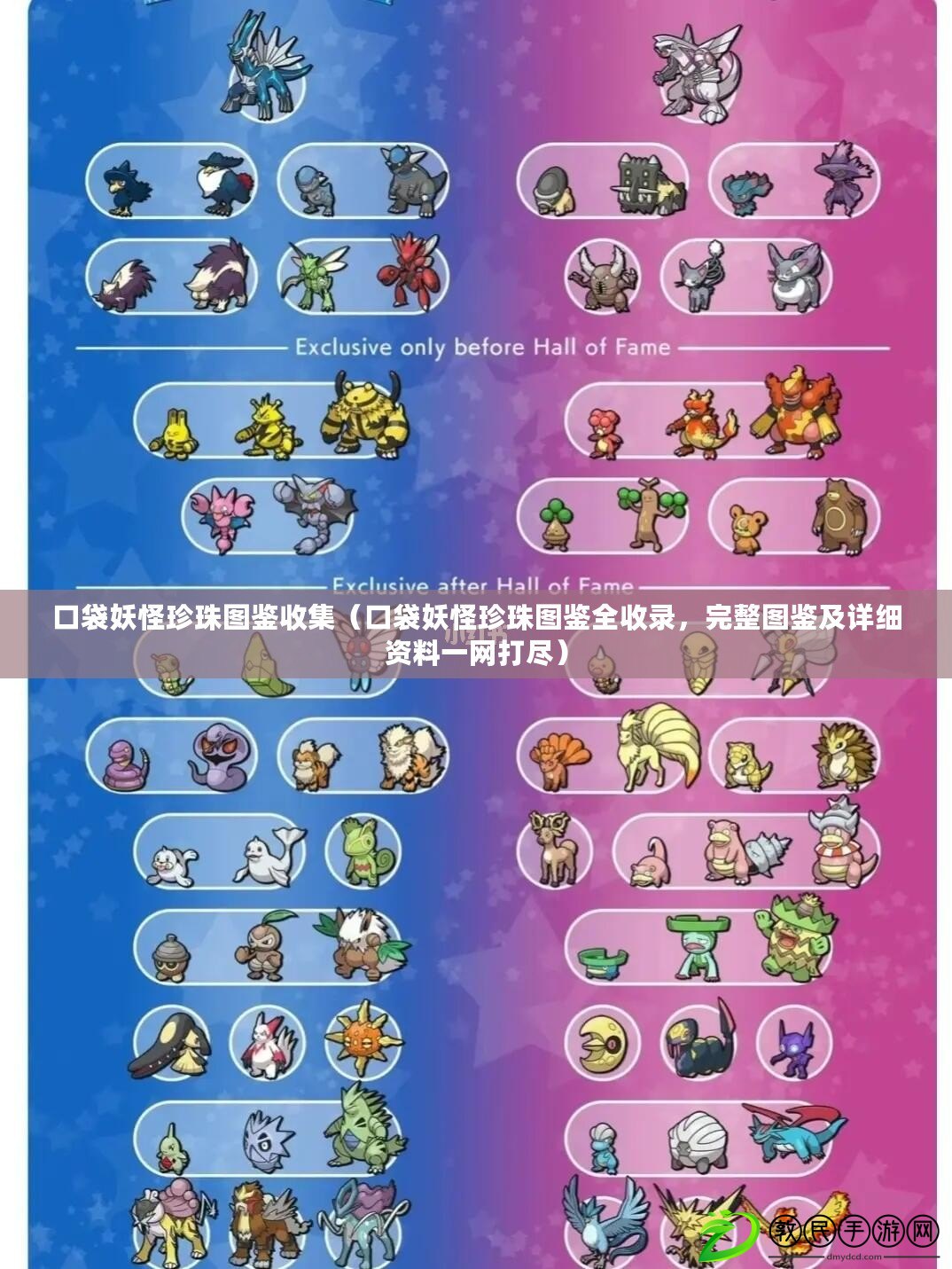 口袋妖怪珍珠圖鑒收集（口袋妖怪珍珠圖鑒全收錄，完整圖鑒及詳細資料一網打盡）