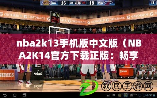nba2k13手機版中文版（NBA2K14官方下載正版：暢享極致籃球盛宴?。? title=