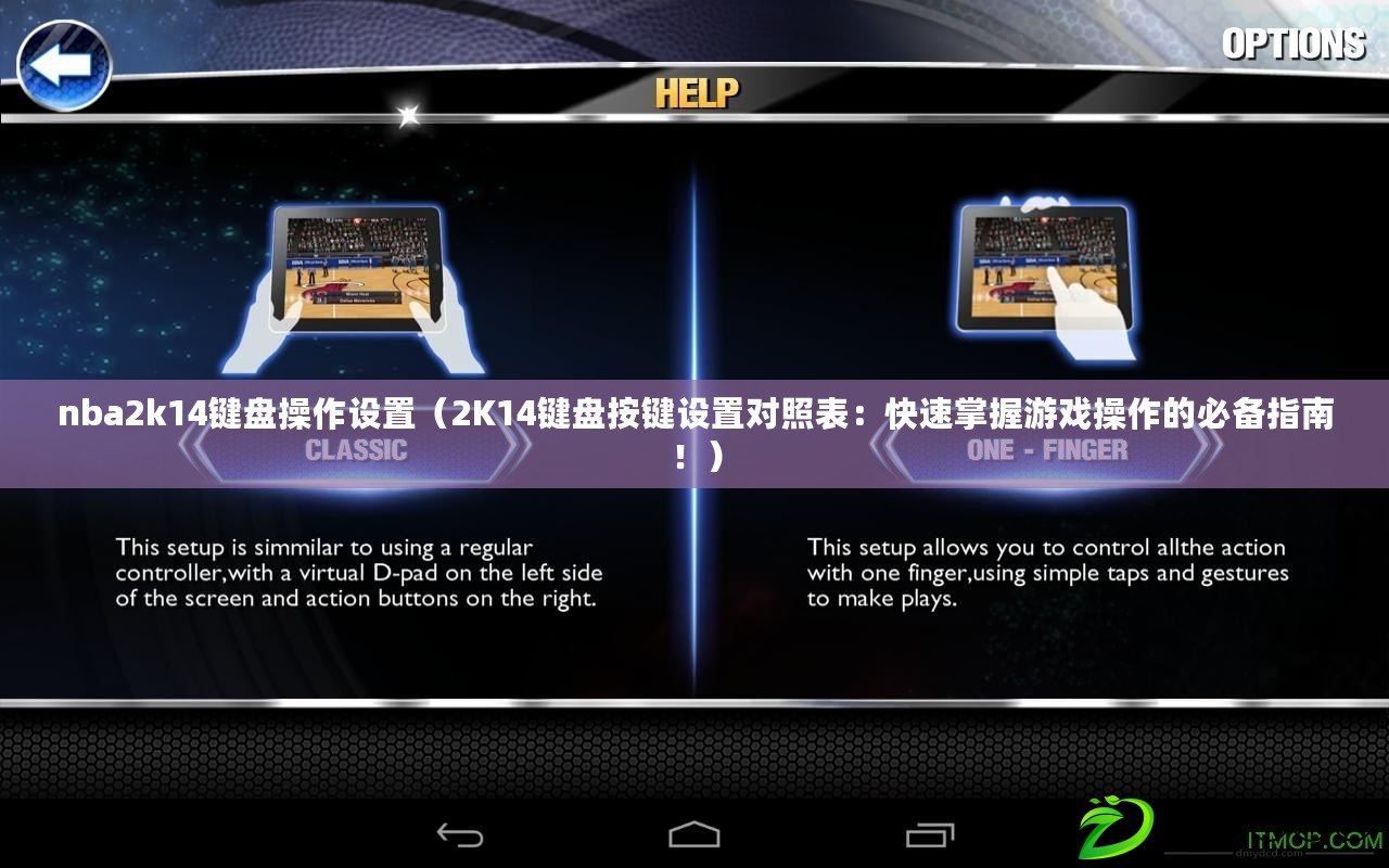nba2k14鍵盤操作設置（2K14鍵盤按鍵設置對照表：快速掌握游戲操作的必備指南?。? title=