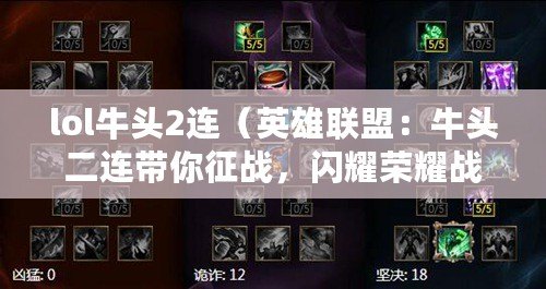 lol牛頭2連（英雄聯盟：牛頭二連帶你征戰，閃耀榮耀戰場?。? title=