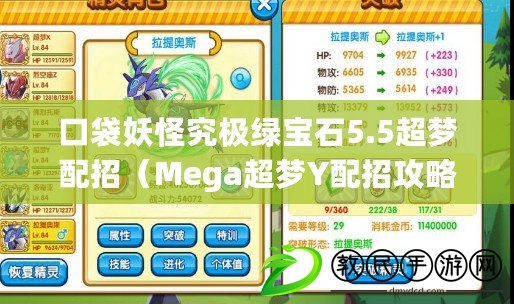 口袋妖怪究極綠寶石5.5超夢配招（Mega超夢Y配招攻略，助你成為無敵戰斗王者?。? title=