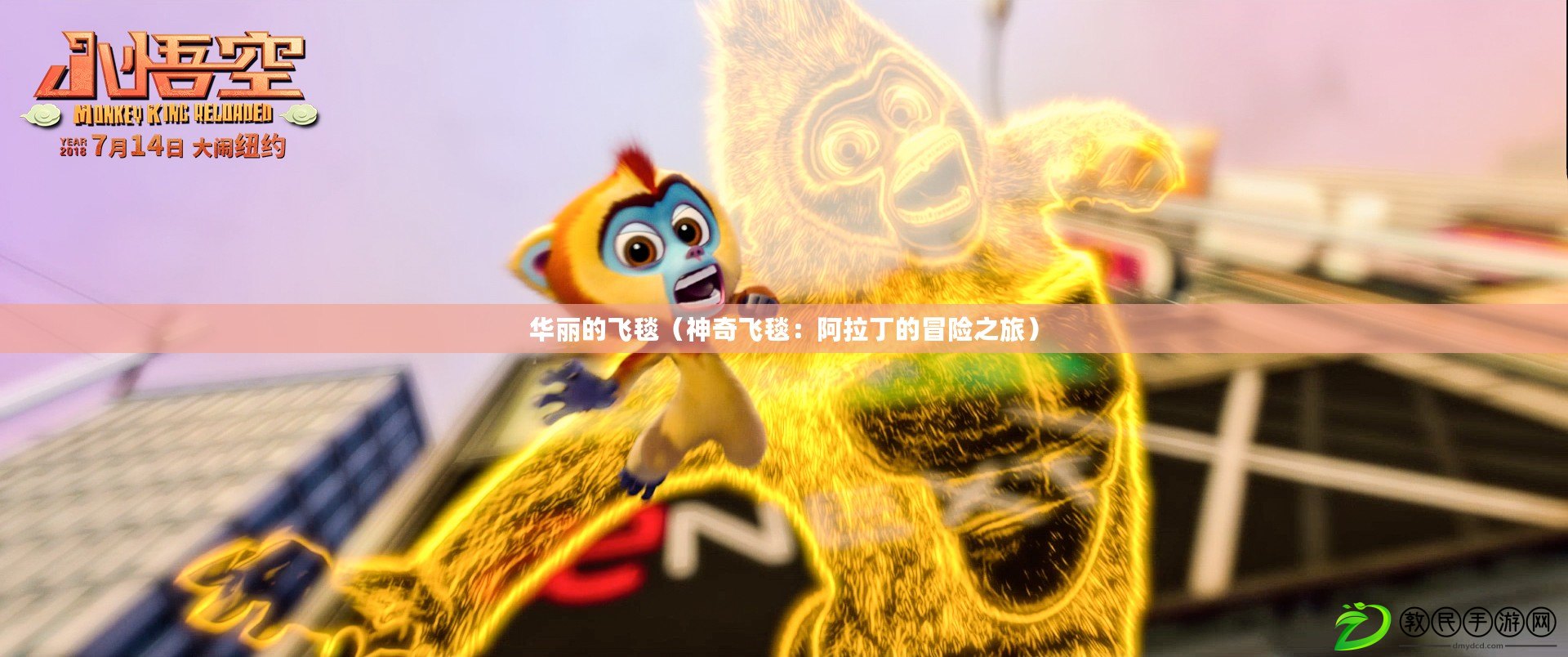 華麗的飛毯(神奇飛毯:阿拉丁的冒險之旅) 華麗的飛毯(神奇飛毯:阿拉丁的冒險之旅)