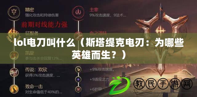 lol電刀叫什么（斯塔緹克電刃：為哪些英雄而生？）
