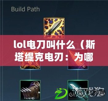 lol電刀叫什么（斯塔緹克電刃：為哪些英雄而生？）