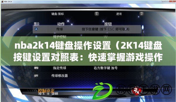 nba2k14鍵盤操作設置（2K14鍵盤按鍵設置對照表：快速掌握游戲操作的必備指南?。? title=