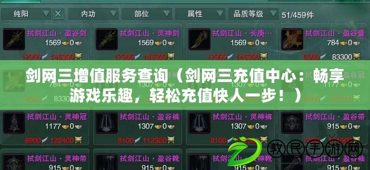 劍網三增值服務查詢（劍網三充值中心：暢享游戲樂趣，輕松充值快人一步?。? title=