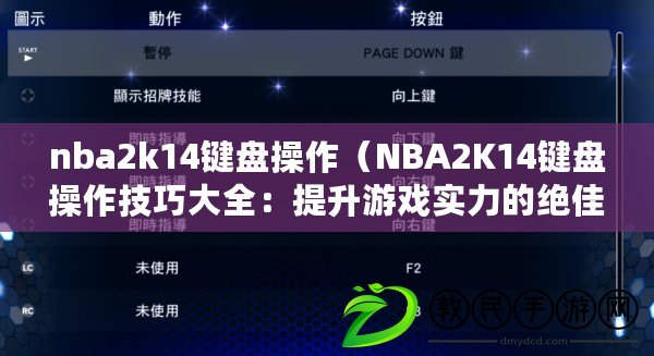 nba2k14鍵盤操作（NBA2K14鍵盤操作技巧大全：提升游戲實力的絕佳秘籍?。? title=